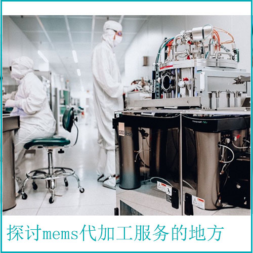 mems代加工服務的地方